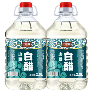 SAN YAN JING 三眼井 山西白醋 2.5L*2桶