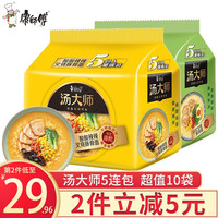 康师傅 汤大师方便面10袋装泡面 2口味组合装(五连包*2)
