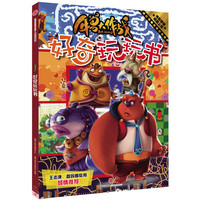 《年兽大作战·好奇玩玩书》（精装）