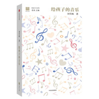 《给孩子系列·给孩子的音乐》（精装）