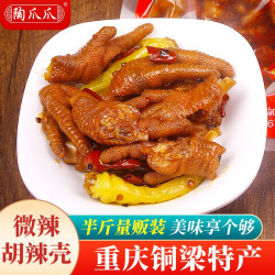 陶爪爪重庆铜梁产胡辣壳风味特产250g