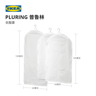 IKEA宜家PLURING普鲁林衣服罩3件套现代北欧防尘收纳袋透明白色