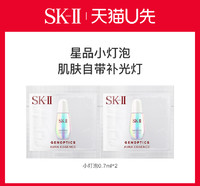 SK-II 星品精华体验装小灯泡0.7ml*2（非卖品）