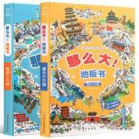 《那么大！地板书·漫步大中国+畅游七大洲》（套装共2册）