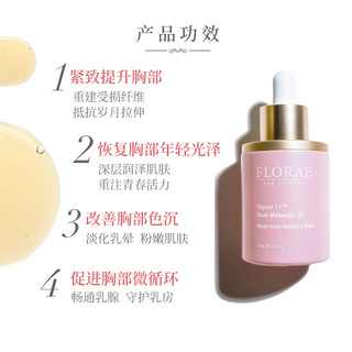 轻奢Florae馥洛蕾按摩护理油美胸精油紧致提升胸部50ml