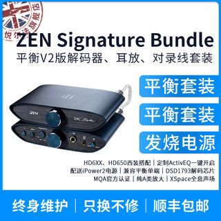 悦尔法ZEN Signature Bundle V2 平衡 解码 耳放套装 对录线 电源