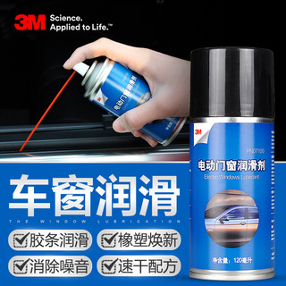 3M PN-7100 汽车电动车窗润滑剂 120ML*2 两支装