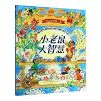 《快乐的老鼠一家·小老鼠大智慧》（精装）