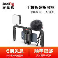 SmallRig斯莫格 iphone13Pro Max华为通用手机配件vlog手持直播便携视频拍摄套件 手机拍摄拓展框套装