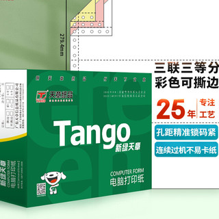 TANGO 天章 241-3-1/3S 三联三等分撕边打印纸 白红黄 1000页/箱