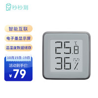 秒秒测 温湿度计 电子温度计室内居家用室温计（智能互联蓝牙版）