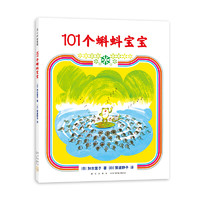 《101个蝌蚪宝宝》（新版、精装）