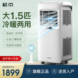 SENSEGENE 松京 可移动空调冷暖一体机免安装客厅单冷型大1.5匹机立式小空调