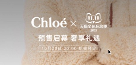 促销活动：天猫 Chloe旗舰店 双11奢享礼遇