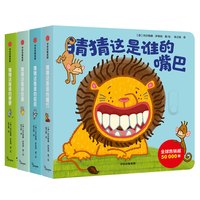 《猜猜这是谁的便便+猜猜这是谁的蛋+猜猜这是谁的嘴巴+猜猜这是谁的屁屁》（套装共4册）