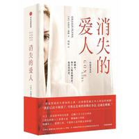 《消失的爱人》