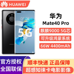 HUAWEI 华为 Mate40 Pro 5G 全网通手机麒麟9000SoC芯片66w4400mAh大电池