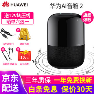 HUAWEI 华为 AI智能蓝牙音箱2小艺同学wifi语音人工智能音响遥控家用迷你低音炮适用小米小爱 AI音箱2-标准版黑色