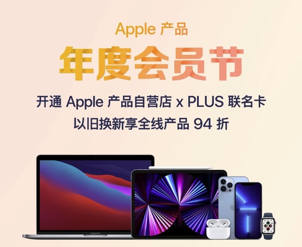 促销活动：京东 Apple产品自营店 x PLUS联名卡