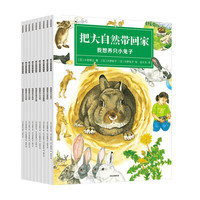 《把大自然带回家》（套装共9册）