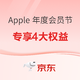 促销活动：京东 Apple产品自营店 x PLUS联名卡