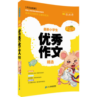 《笑笑鼠作文·最新小学生优秀作文精选》