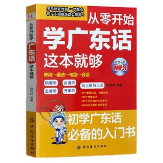 《从零开始学广东话这本就够》