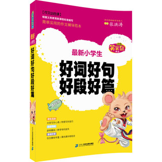 《笑笑鼠作文·最新小学生好词好句好段好篇》