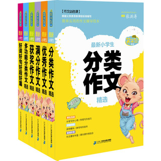 《笑笑鼠作文·最新小学生》（套装共6册）