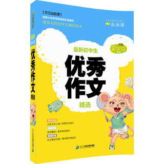 《笑笑鼠作文·最新初中生优秀作文精选》