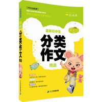 《笑笑鼠作文·最新初中生分类作文精选》