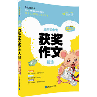 《笑笑鼠作文·最新初中生获奖作文精选》