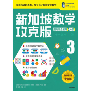 《新加坡数学攻克版·四则混合运算·分数3》（中文版）