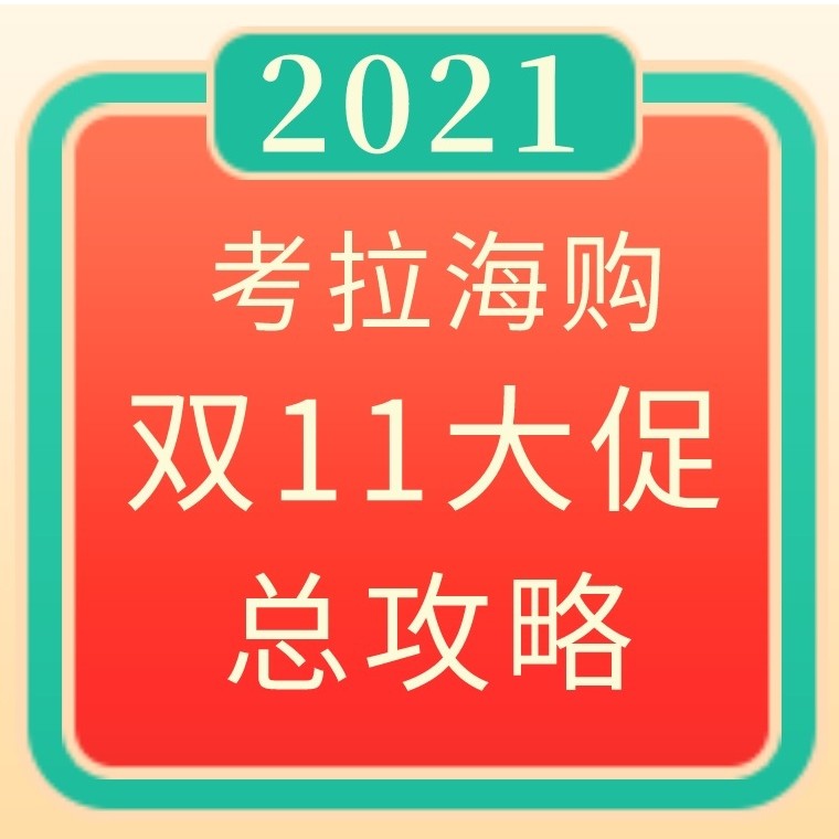 搞七搞八不如直接开车！2021年全网双11总攻略开挂了！红包、津贴、特惠品类日原来应该这样玩→