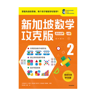 《新加坡数学攻克版·混合运算·分数2》（中文版）