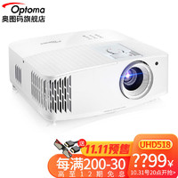 Optoma 奥图码 optoma）UHD518投影仪家用4K超高投影（3400流明）