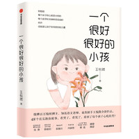 《一个很好很好的小孩》