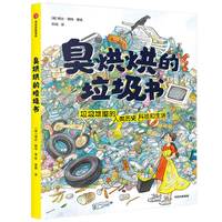 《臭烘烘的垃圾书》（精装）