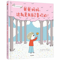 《爸爸妈妈，这就是我自己喜欢的！》（精装）