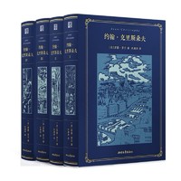 《约翰·克里斯朵夫》（精装、套装共4册）