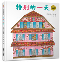 《特别的一天》（精装）