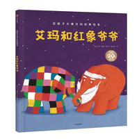《艾玛和红象爷爷》（精装）