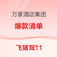 不约可退！万豪双11酒店套餐也可以用！300元优惠券随心住礼包