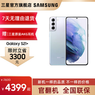 三星  Galaxy S21+ 5G手机 骁龙888 超高清摄像  游戏手机 幻境银 7D 8GB+ 256G