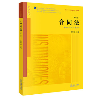 《普通高等教育法学规划教材·合同法》（第七版）