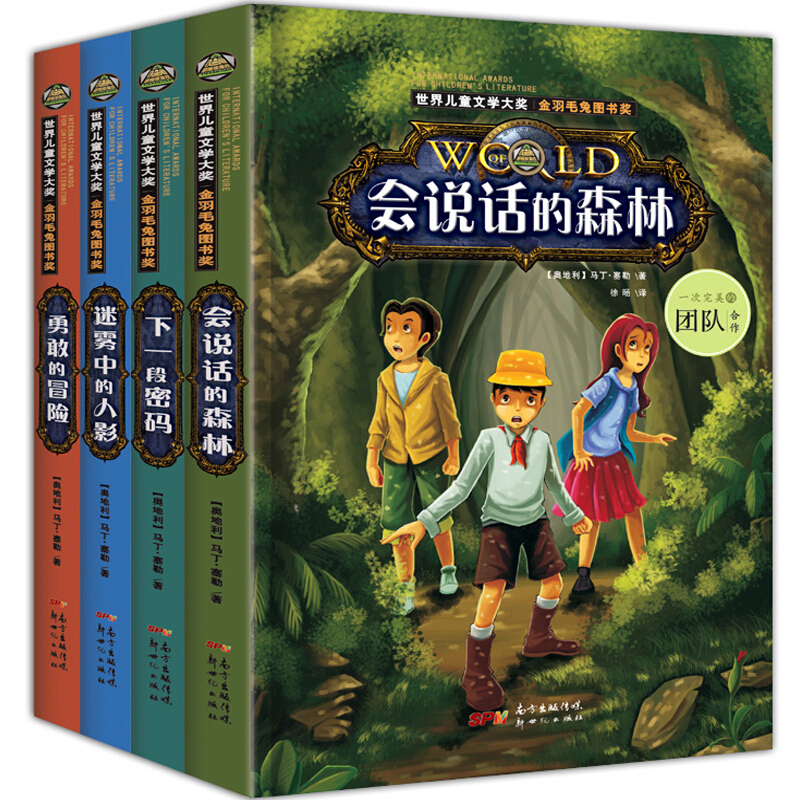 《世界儿童文学大奖·金羽毛免图书奖》（套装共4册）
