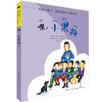 《拼音小博士国际获奖大作家系列·嘿，小黑狗！》