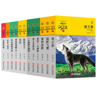 《动物小说大王沈石溪品藏书系》（升级版、套装共12册）