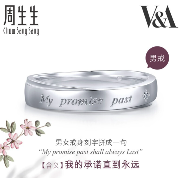 Chow Sang Sang 周生生 V＆A博物馆联名款，牵你的手，直到永远—钻石戒指Pt950铂金V＆A 40097R 25圈 白金情侣对戒 男女求婚结婚戒指