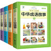 《写给儿童的中华成语故事》（注音版、套装共4册）